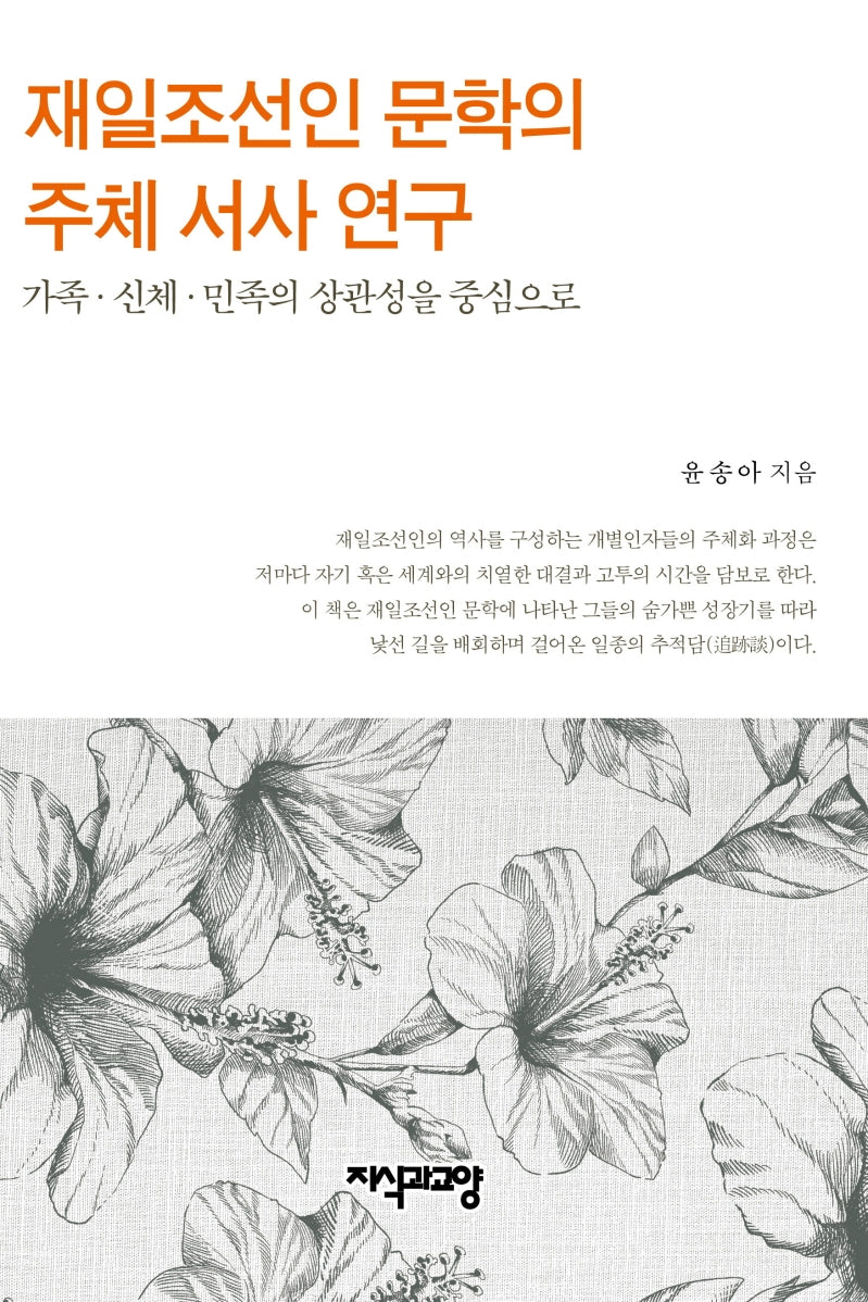 재일조선인 문학의 주체 서사 연구(양장본 Hardcover)