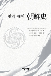 번역ㆍ해제  조선사(양장본 HardCover)