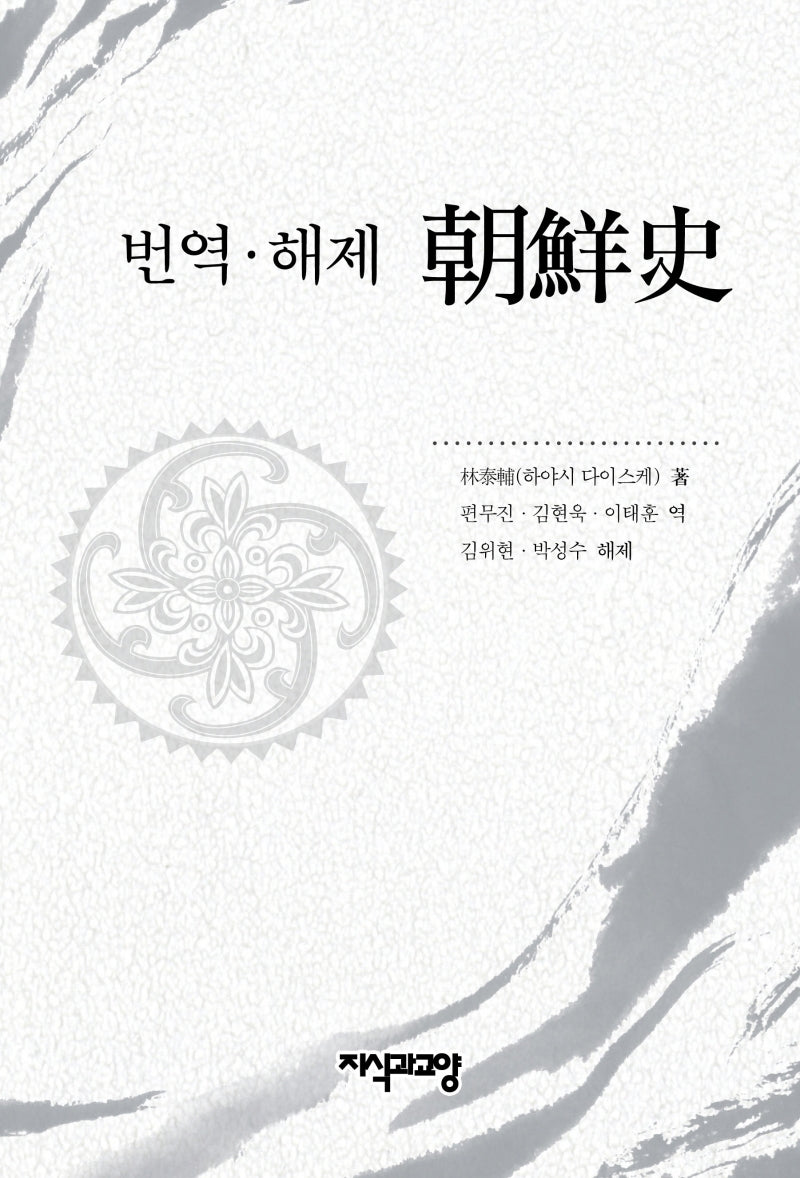 번역ㆍ해제  조선사(양장본 HardCover)