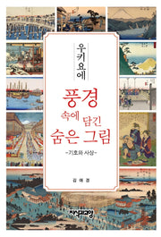 우키요에 풍경 속에 담긴 숨은 그림: 기호와 사상(양장본 Hardcover)