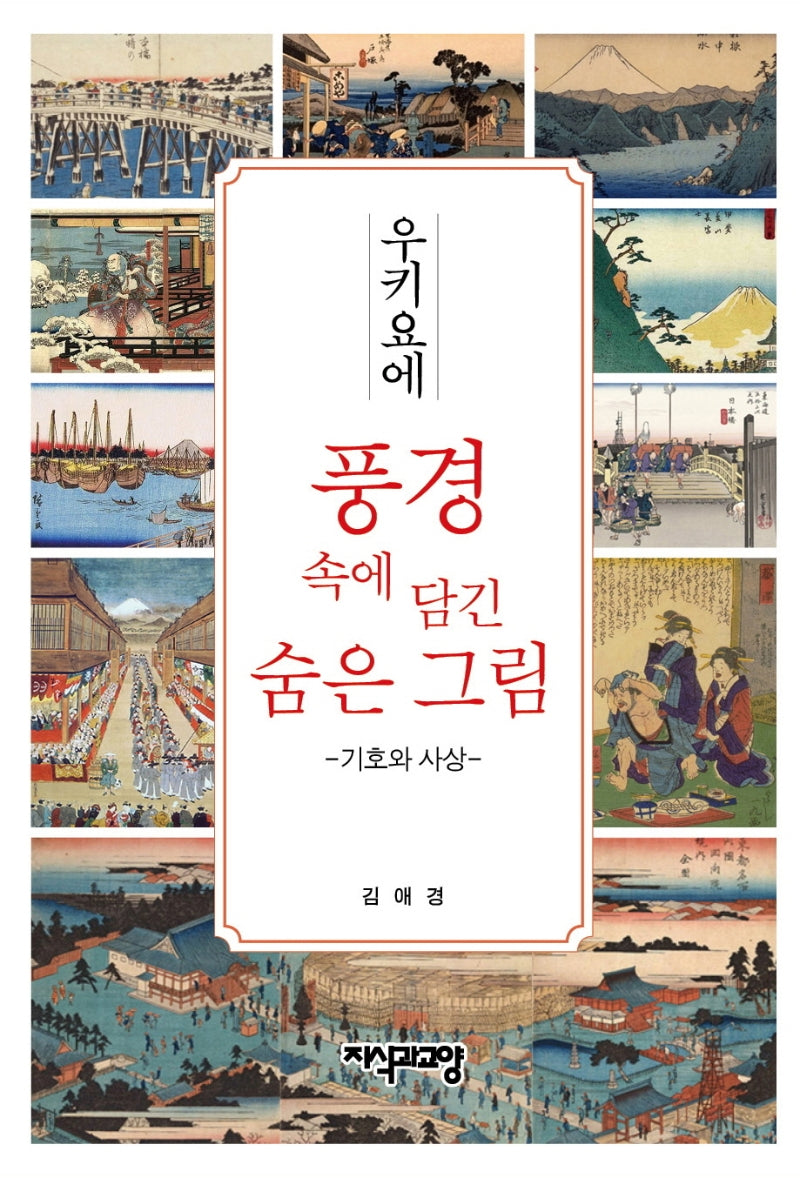 우키요에 풍경 속에 담긴 숨은 그림: 기호와 사상(양장본 Hardcover)