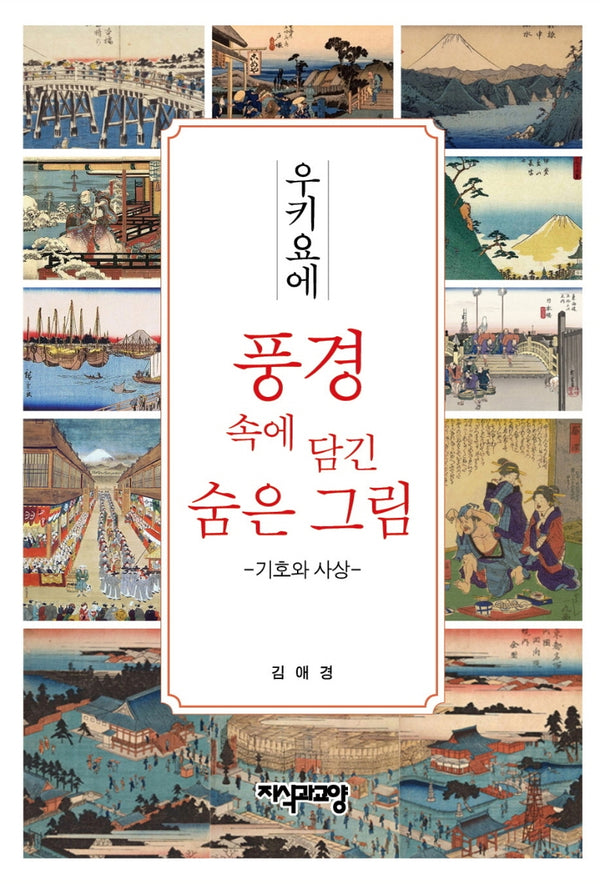 우키요에 풍경 속에 담긴 숨은 그림: 기호와 사상(양장본 Hardcover)