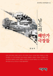 남도의 해안가 극장들(동아대학교 석당학술총서 42)(양장본 Hardcover)