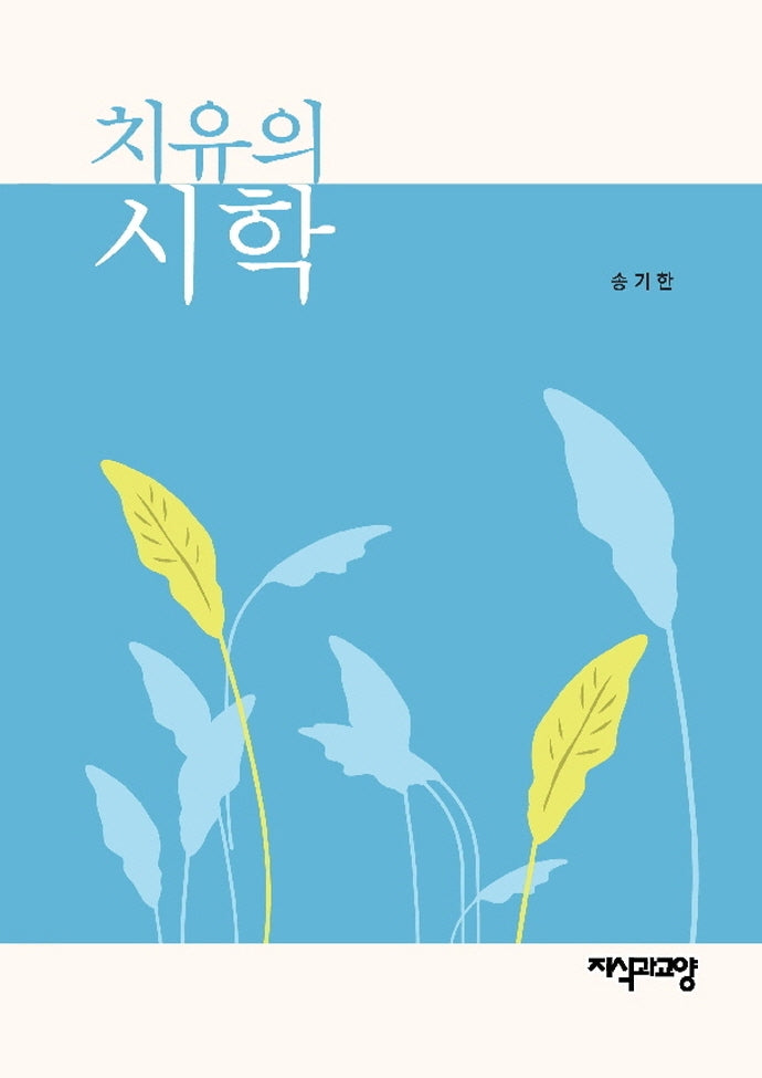 치유의 시학(양장본 HardCover)