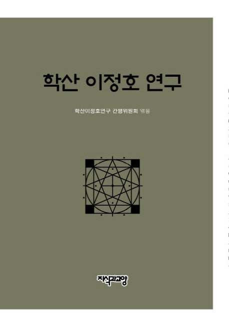 학산 이정호 연구(양장본 Hardcover)