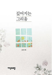 깊어지는 그리움