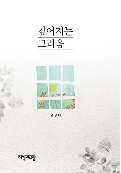깊어지는 그리움