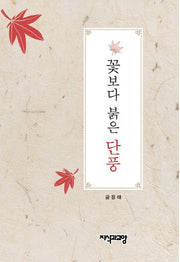 꽃보다 붉은 단풍