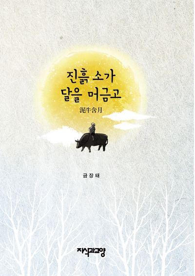 진흙 소가 달을 머금고