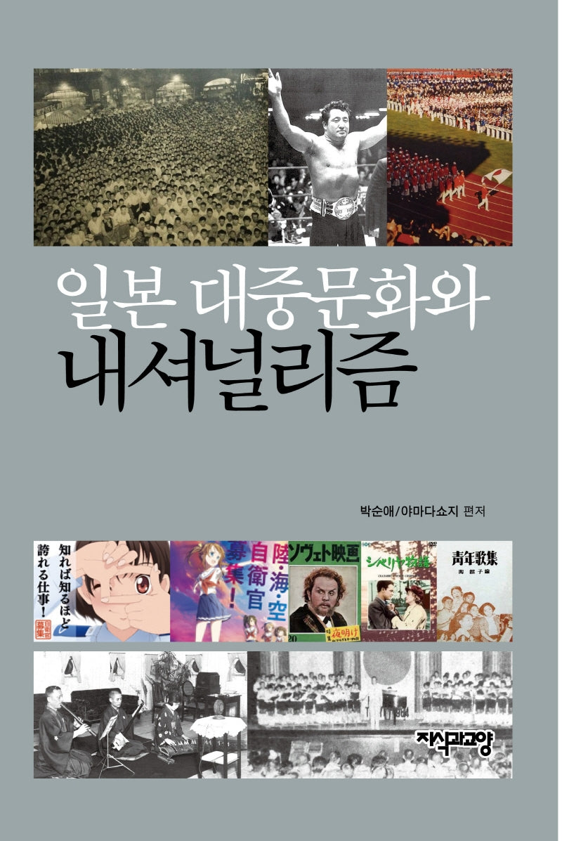 일본대중문화와 내셔널리즘(양장본 Hardcover)