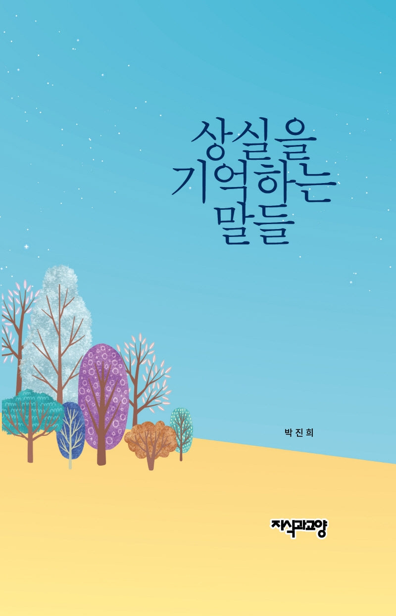 상실을 기억하는 말들(양장본 HardCover)