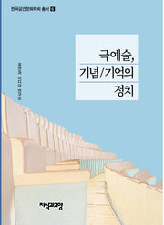 극예술, 기념/기억의 정치(한국공연문화학회 총서 6)