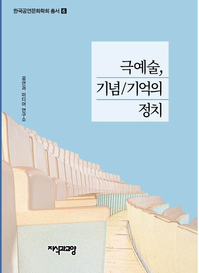 극예술, 기념/기억의 정치(한국공연문화학회 총서 6)