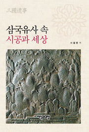 삼국유사 속 시공과 세상(양장본 HardCover)