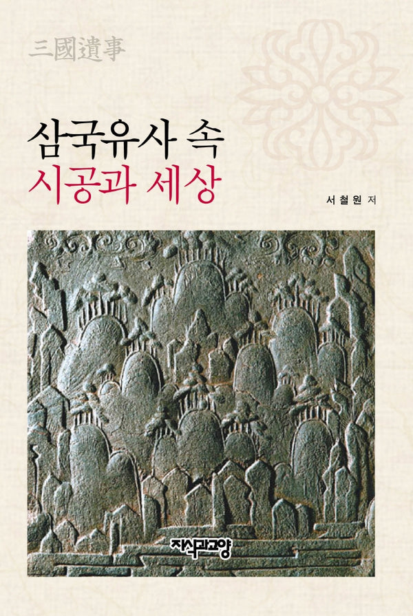삼국유사 속 시공과 세상(양장본 HardCover)