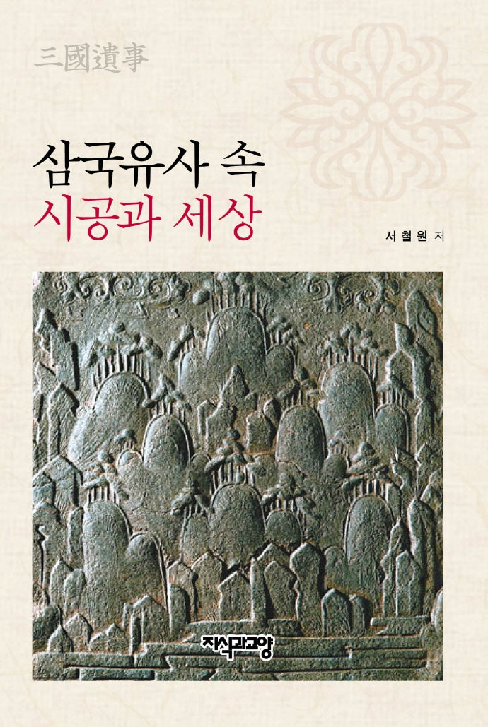 삼국유사 속 시공과 세상(양장본 HardCover)