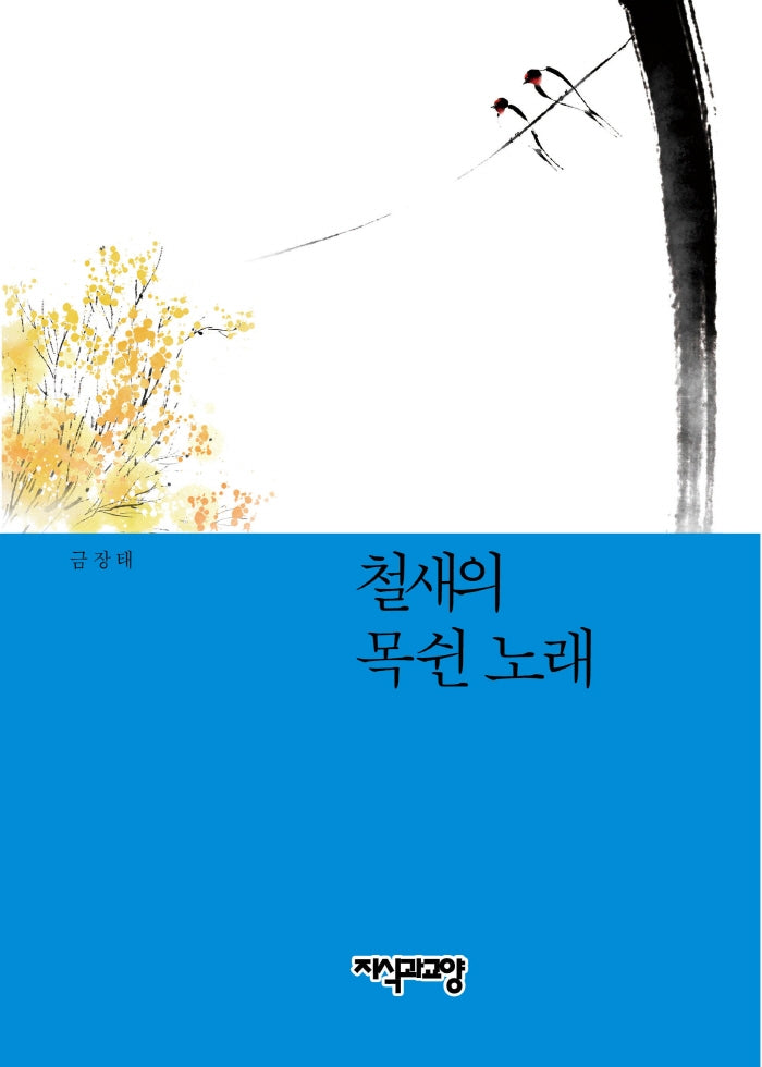 철새의 목쉰 노래