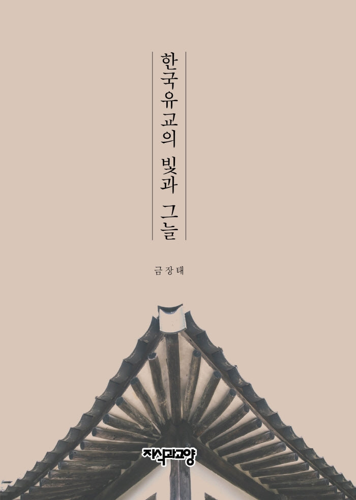 한국유교의 빛과 그늘