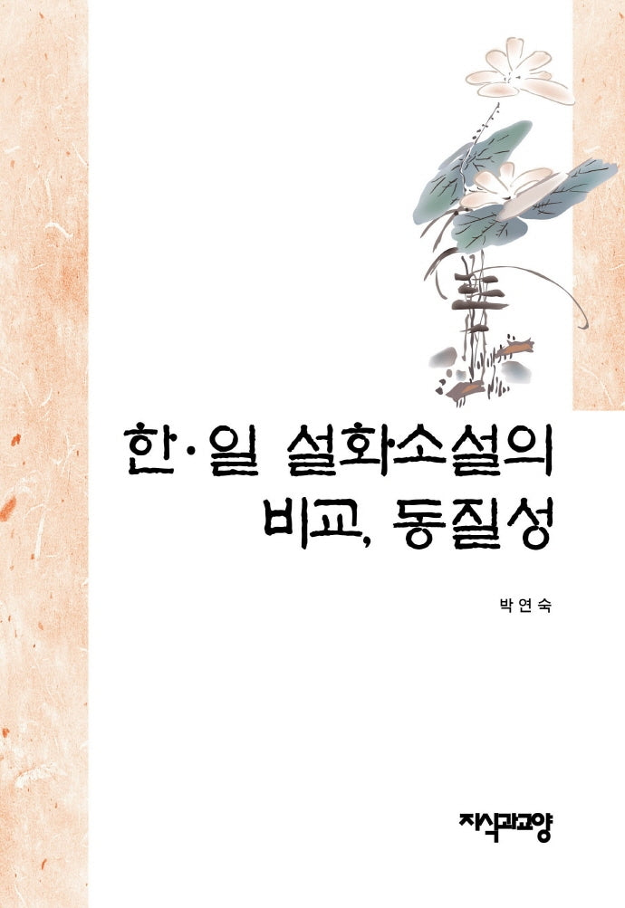 한·일 설화소설의 비교, 동질성(양장본 HardCover)