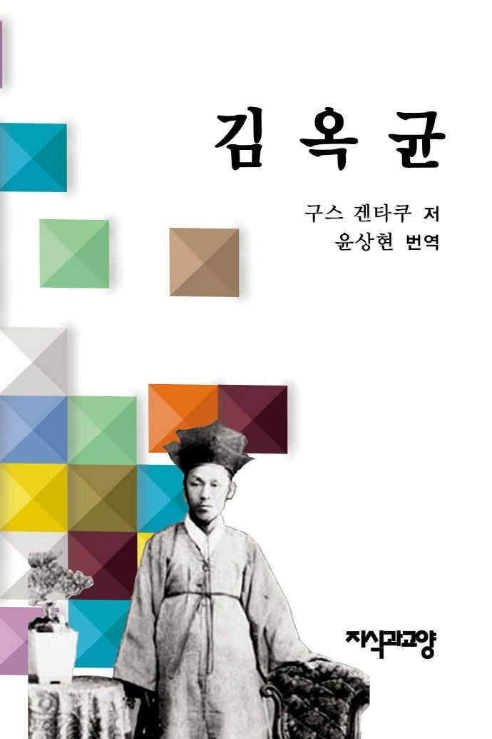 김옥균(양장본 Hardcover)