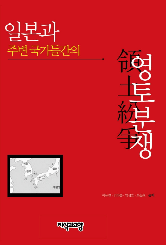 일본과 주변 국가들간의 영토분쟁(양장본 Hardcover)