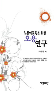일본어교육을 위한 오용 연구(양장본 HardCover)