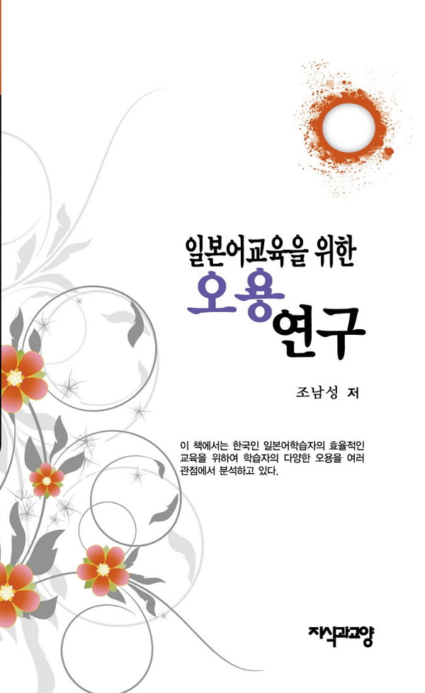 일본어교육을 위한 오용 연구(양장본 HardCover)