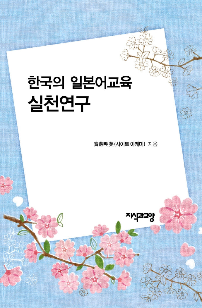 한국의 일본어교육 실천연구(양장본 HardCover)