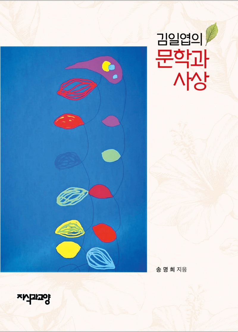 김일엽의 문학과 사상(양장본 Hardcover)