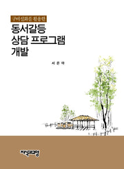 구비설화를 활용한 동서갈등 상담 프로그램 개발