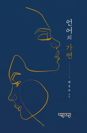 언어의 가면(양장본 Hardcover)