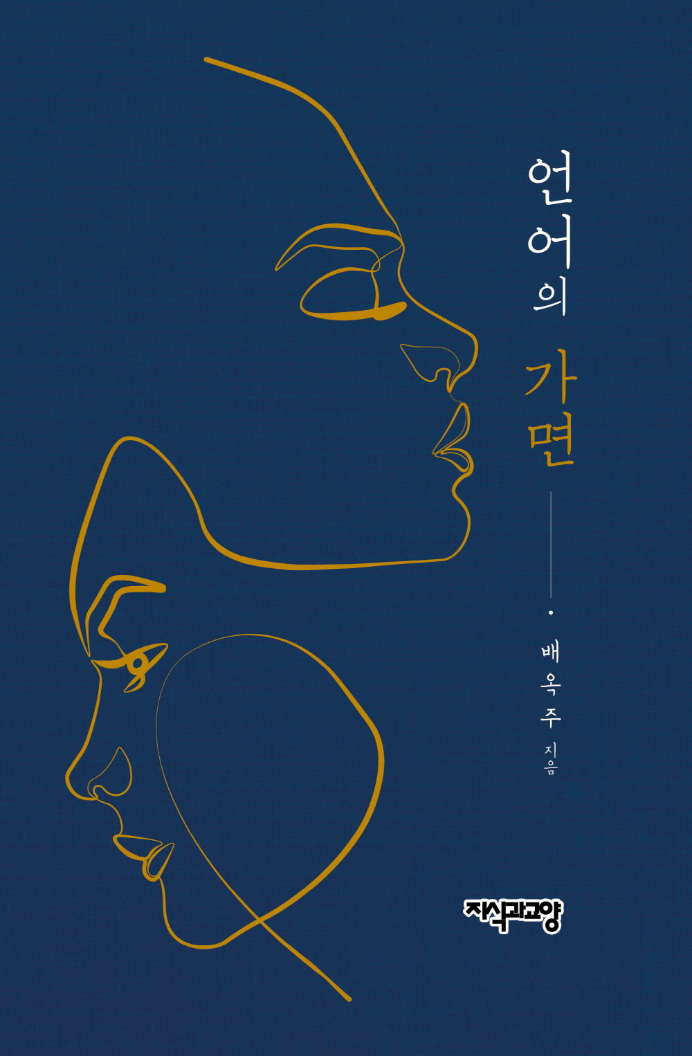 언어의 가면(양장본 Hardcover)