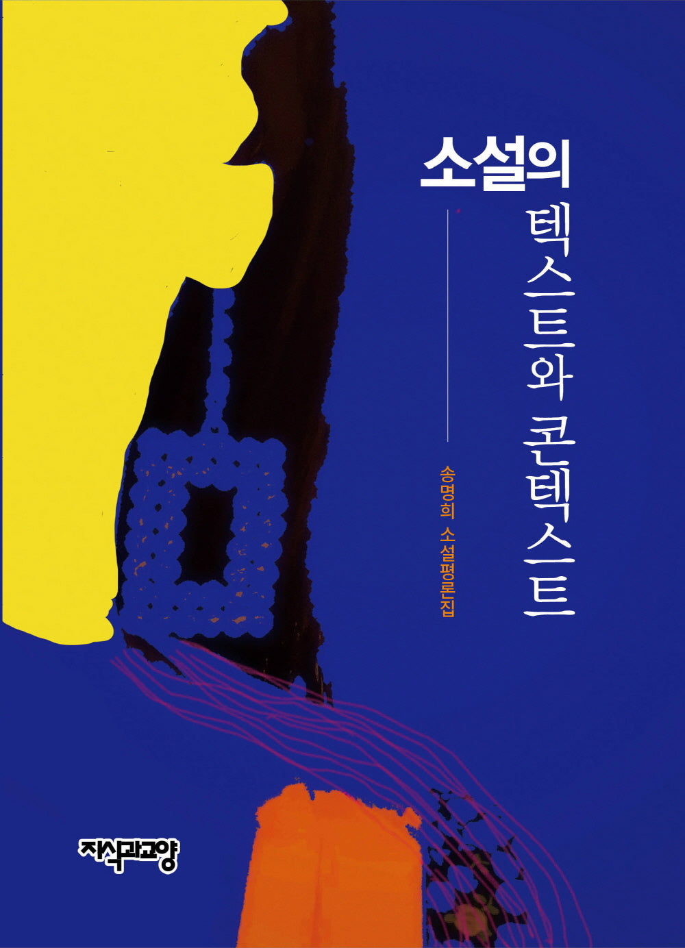 소설의 텍스트와 콘텍스트(양장본 Hardcover)