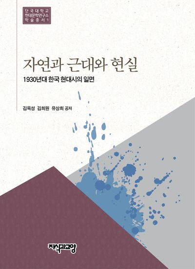 자연과 근대와 현실(단국대학교현대문학연구소학술총서 1)(양장본 Hardcover)