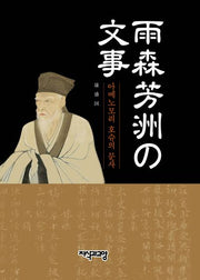 아메노모리 호슈의 문사(양장본 Hardcover)