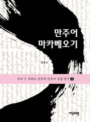 만주어 마카베오기(루이 드 푸와로 신부의 만주어 성경 연구 4)(양장본 Hardcover)