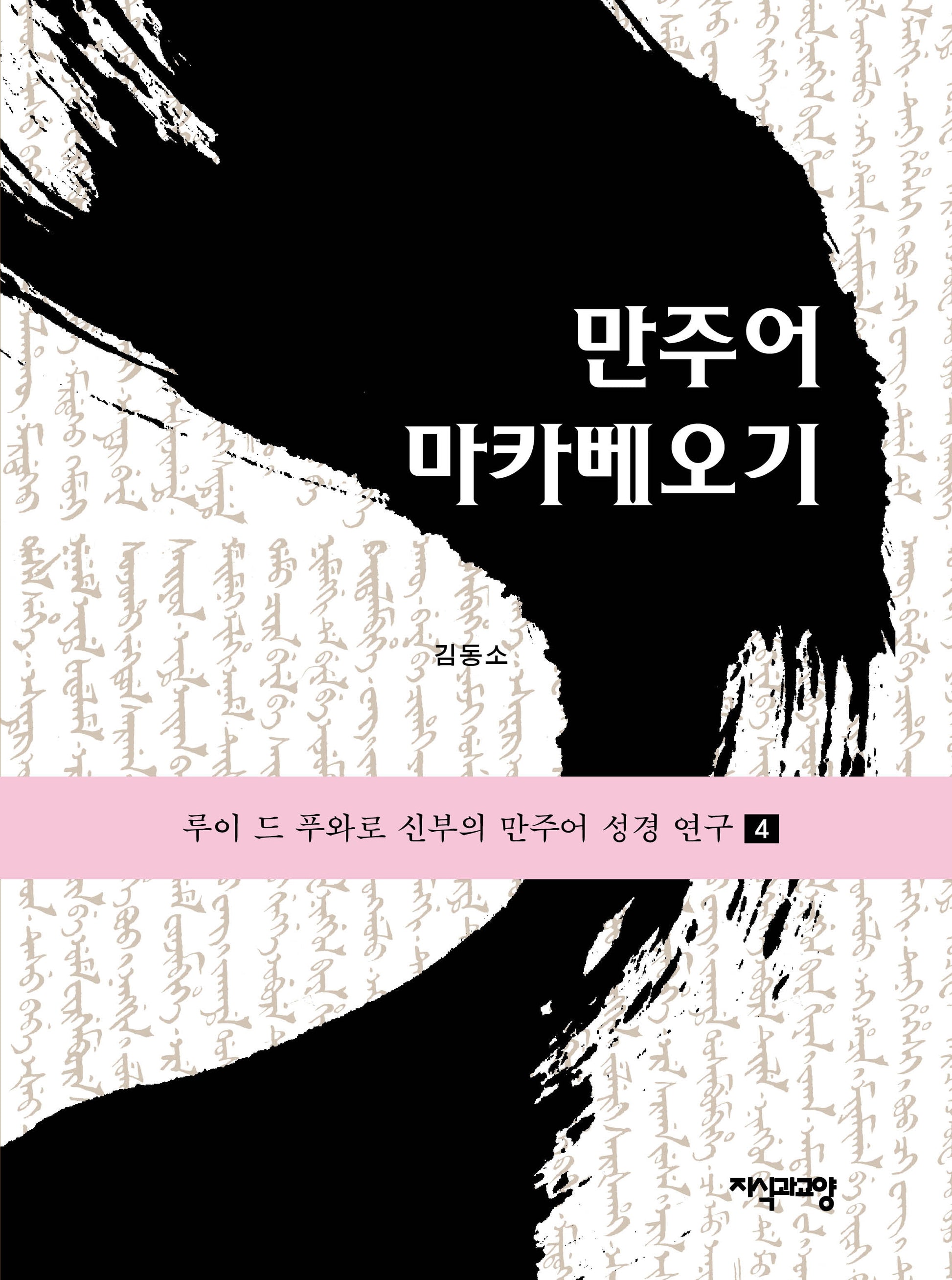 만주어 마카베오기(루이 드 푸와로 신부의 만주어 성경 연구 4)(양장본 Hardcover)