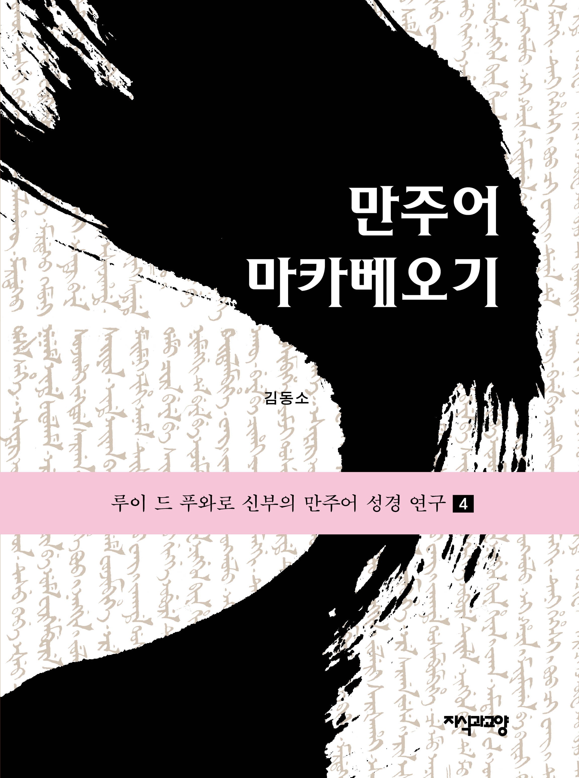 만주어 마카베오기(루이 드 푸와로 신부의 만주어 성경 연구 4)(양장본 Hardcover)