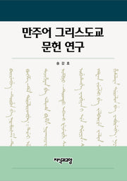 만주어 그리스도교 문헌 연구
