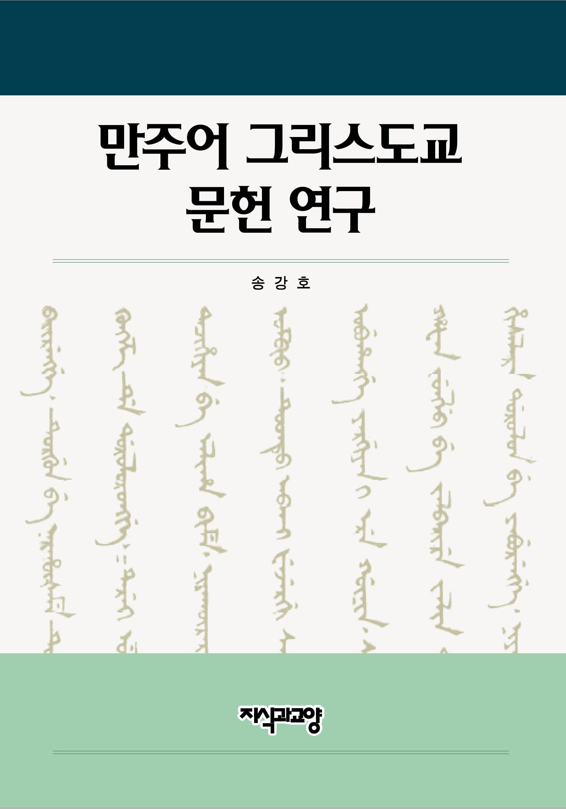 만주어 그리스도교 문헌 연구