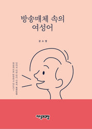 방송매체 속의 여성어(양장본 Hardcover)