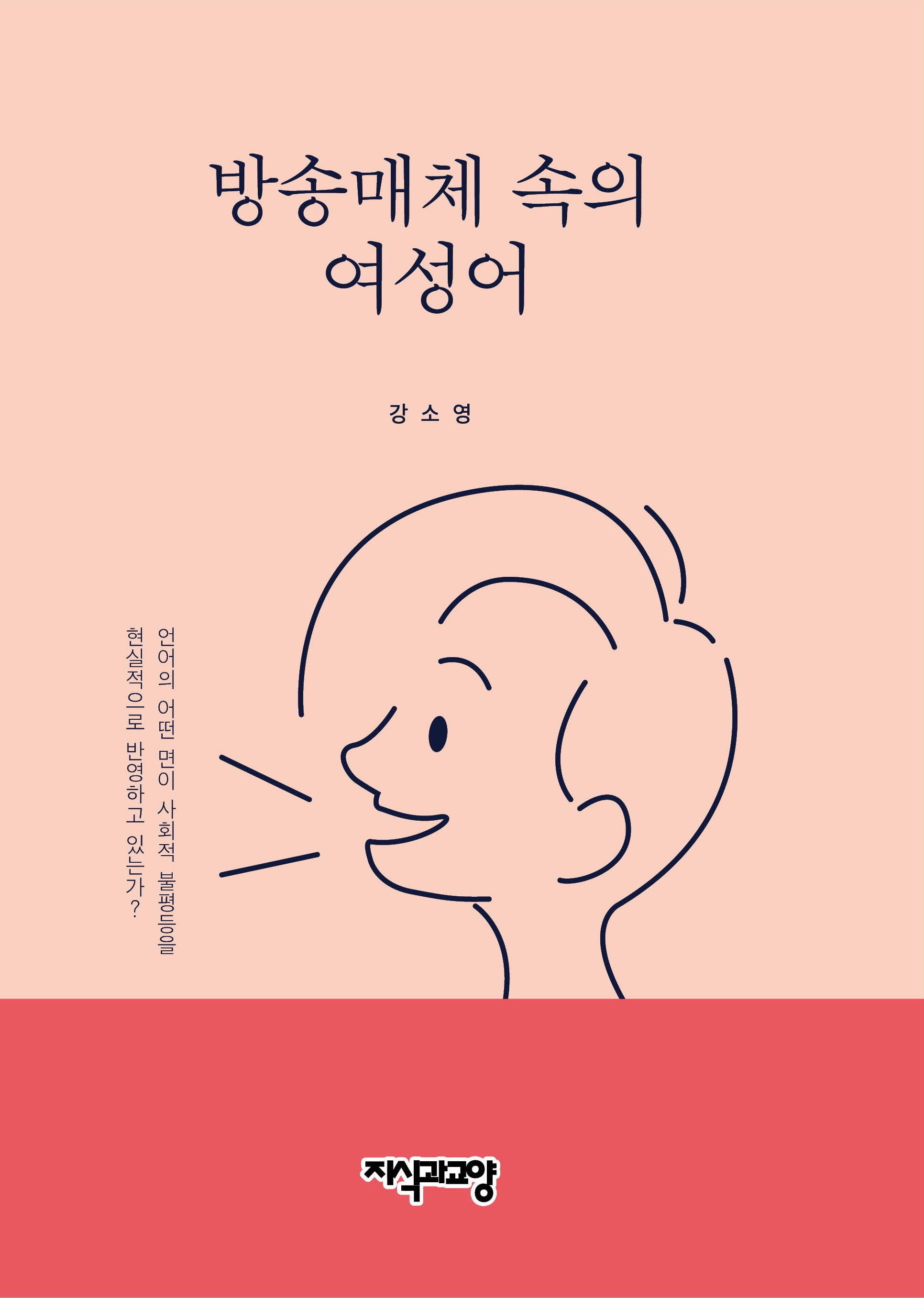 방송매체 속의 여성어(양장본 Hardcover)