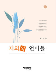 제의의 언어들(양장본 Hardcover)