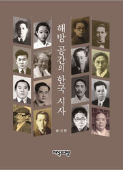 해방 공간의 한국 시사(양장본 Hardcover)