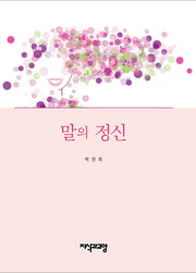 말의 정신(양장본 Hardcover)