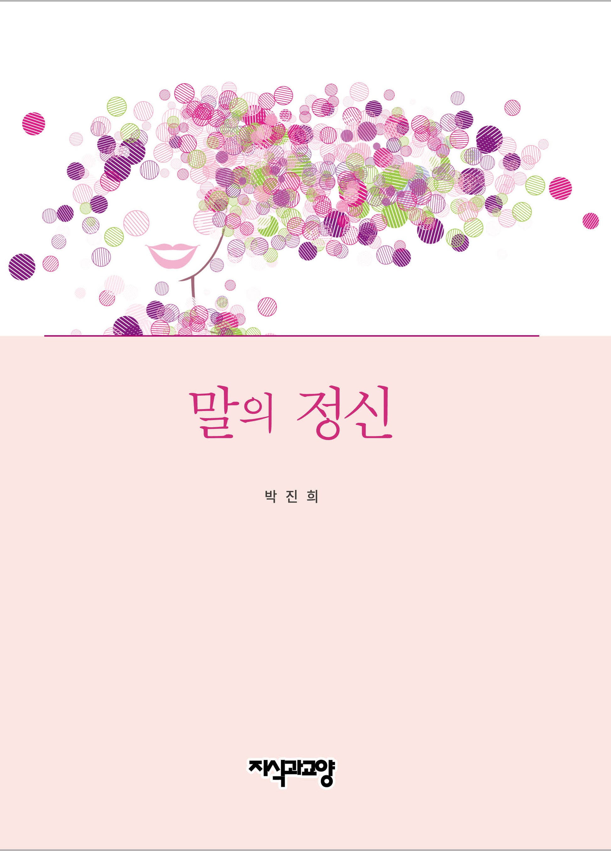 말의 정신(양장본 Hardcover)