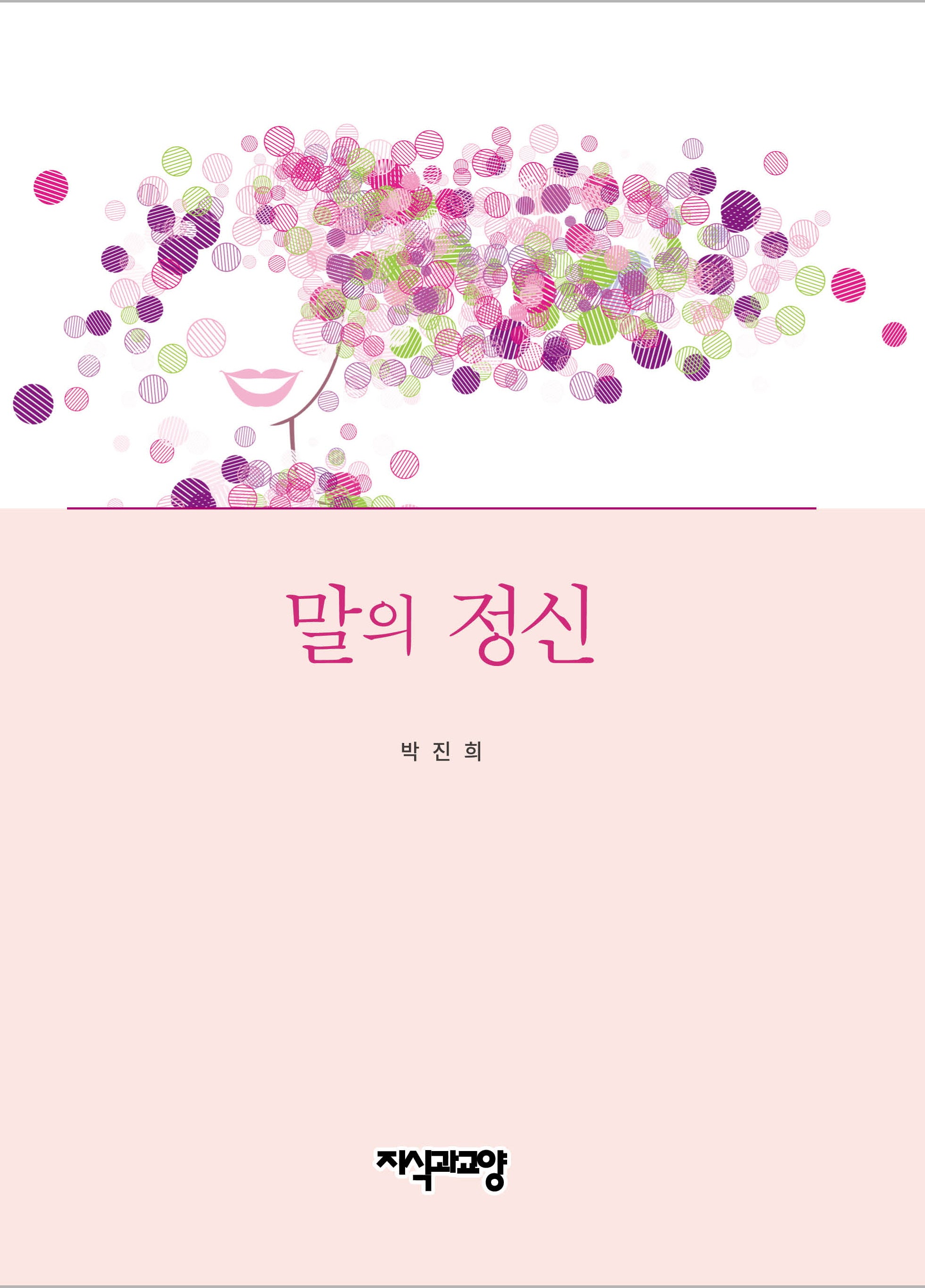 말의 정신(양장본 Hardcover)