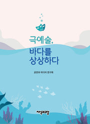 극예술, 바다를 상상하다(양장본 Hardcover)