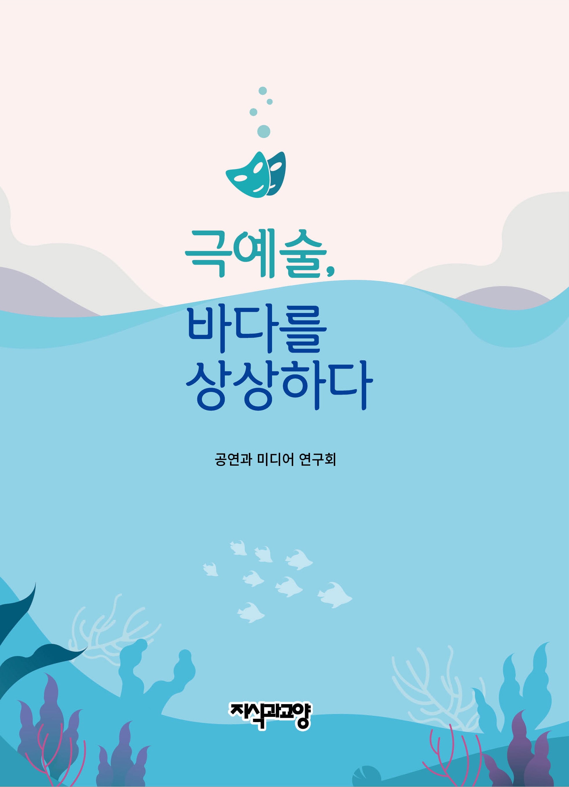 극예술, 바다를 상상하다(양장본 Hardcover)