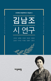 김남조 시 연구(단국대학교 현대문학연구소 학술총서 2)(양장본 Hardcover)